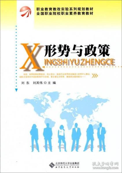 职业教育改实验系列规划教材·全国职业院校职业素养教育教材：形势与政策