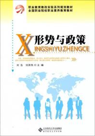 职业教育改实验系列规划教材·全国职业院校职业素养教育教材：形势与政策