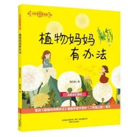 大作家的语文课：植物妈妈有办法（注音全彩美绘）