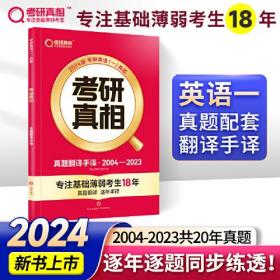 2024版考研真题(一）考研真相