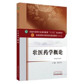 壮医药学概论·全国中医药行业高等教育“十三五”规划教材