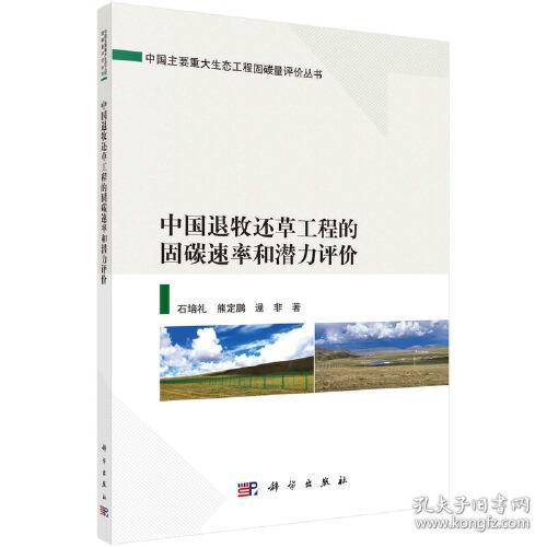 中国退牧还草工程的固碳速率和潜力评价/中国主要重大生态工程固碳量评价丛书