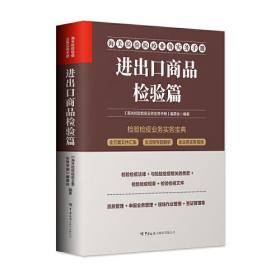 海关检验检疫业务实务手册——进出口商品检验篇