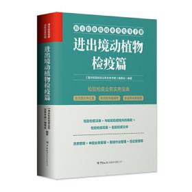 进出境动植物检疫篇 海关检验检疫业务实务手册系列