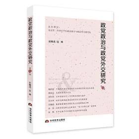 政党政治与政党外交研究:第1期