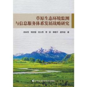 草原生态环境监测与信息服务体系发展战略研究