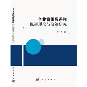 企业重组所得税税制理论与政策研究