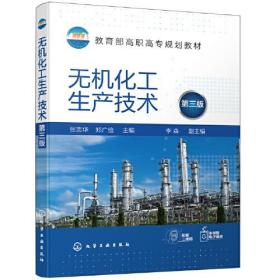 无机化工生产技术第三版第3版郑广俭化学工业出版社