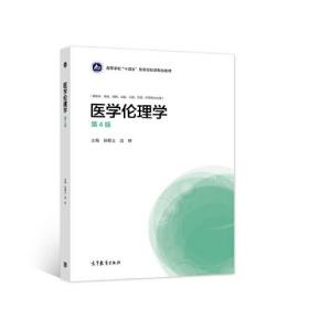 医学伦理学（第4版）