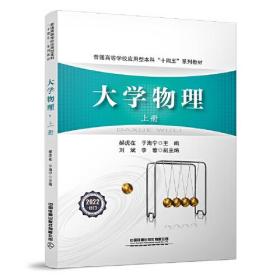 正版书 大学物理 上册