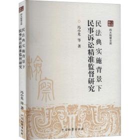 民法典实施背景下民事诉讼精准监督研究