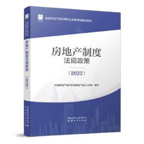 房地产制度法规政策(2022)（