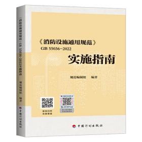 《消防设施通用规范》GB 55036-2022实施指南