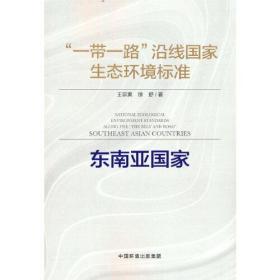 正版书籍 ""沿线生态环境标准 东南亚