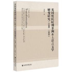 英国殖民时期非洲本土语言文学嬗变研究（1900~1960）