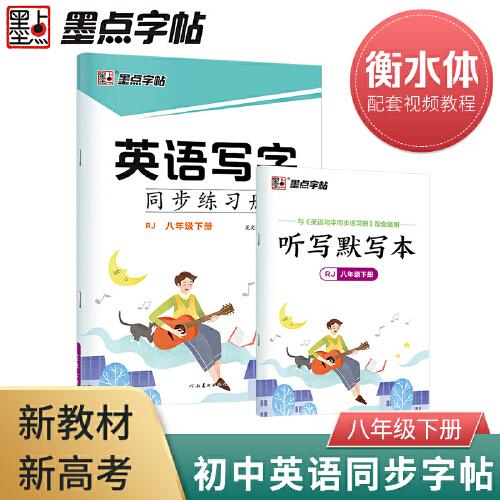 墨点字帖 2023年春衡水体初中英语写字同步练习册八年级下册 初中英语同步字帖听写默写本单词英语初中8年级初中生