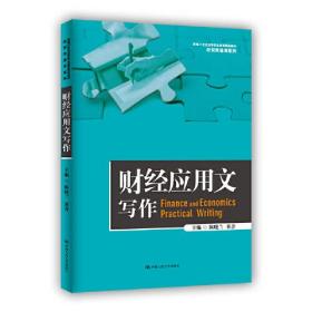 财经应用文写作（新编21世纪高等职业教育精品教材·经贸类通用系列）