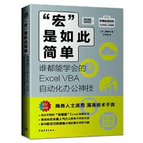 “宏”是如此简单 : 谁都能学会的Excel VBA自动化办公神技