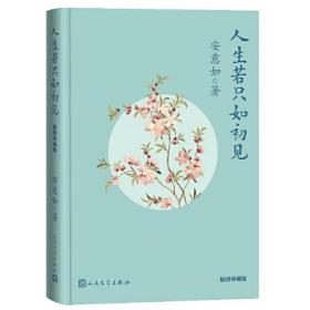 人生若只如初见：插图珍藏版（精装）