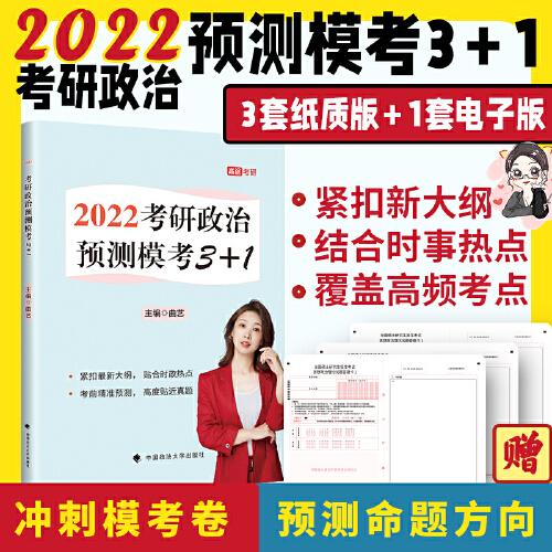 2022曲艺考研政治预测模考3+1 考研政治模拟卷 考研政治预测 2022考研政治 艺姐政治考点高途考研