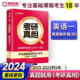 2024版《考研真相 真题解析篇（四）》英语（一） 考研英语研究组 世界图书出版公司 9787519299040