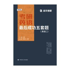 海文考研2022考研英语最后成功五套题（英语二）