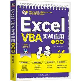 Excel VBA实战应用一本通