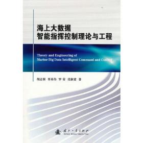 海上大数据智能指挥控制理论与工程