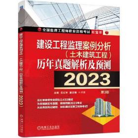 2023建设工程监理案例分析 土木建筑工程 历年真题解析及预测