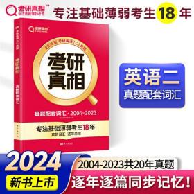 2024版《考研真相》真题配套词汇 英语（二）