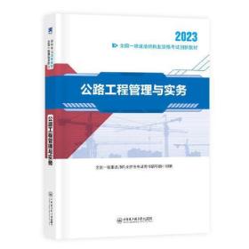 2023全国一级建造师职业资格考试创新教材 公路工程管理与实务