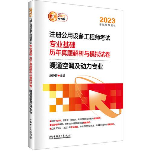 2023注册公用设备工程师考试专业基础历年真题解析与模拟试卷 暖通空调及动力专业 电力版