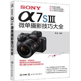 SONY α7SⅢ微单摄影技巧大全。