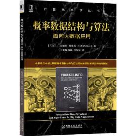 概率数据结构与算法：面向大数据应用