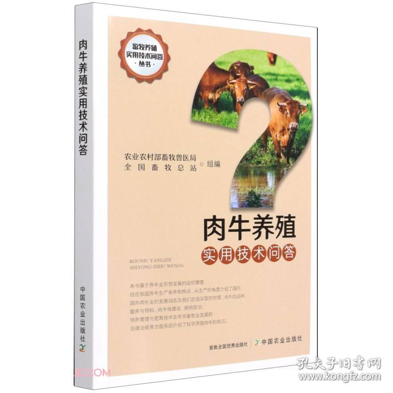 肉牛养殖实用技术问答（2023农家总署推荐书目）