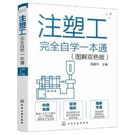 注塑工完全自学一本通（图解双色版）