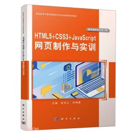 HTML5+CSS3+JavaScript网页制作与实训