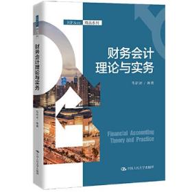 财务会计理论与实务（MPAcc精品系列）