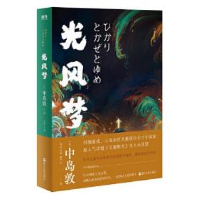 光风梦（《山月记》之外的日本文豪中岛敦世界，白天颓废人生无望，夜晚亢奋舍我其谁的你，一定要读《光风梦》）