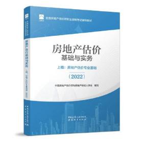 房地产估价基础与实务  上编：房地产估价专业基础（2022）