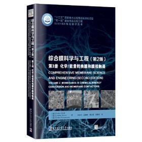 综合膜科学与工程（第2版）,第3册 化学/能量转换膜与膜接触器