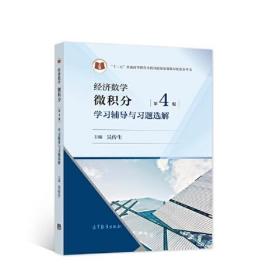 经济数学——微积分 第4版 学习辅导与习题选解