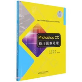 Photoshop CC图形图像处理