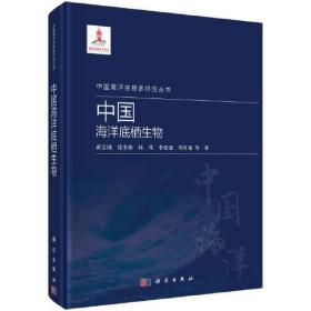 中国海洋底栖生物