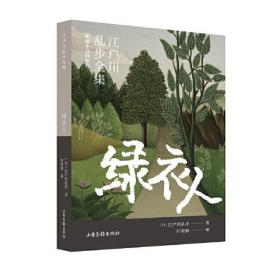 江户川乱步全集--明智小五郎系列：绿衣人