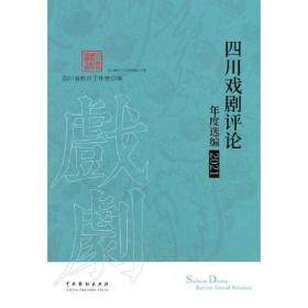 四川戏剧评论年度选编.2021