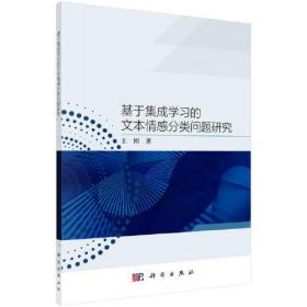 基于集成学习的文本情感分类问题研究