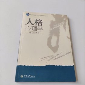 人格心理学