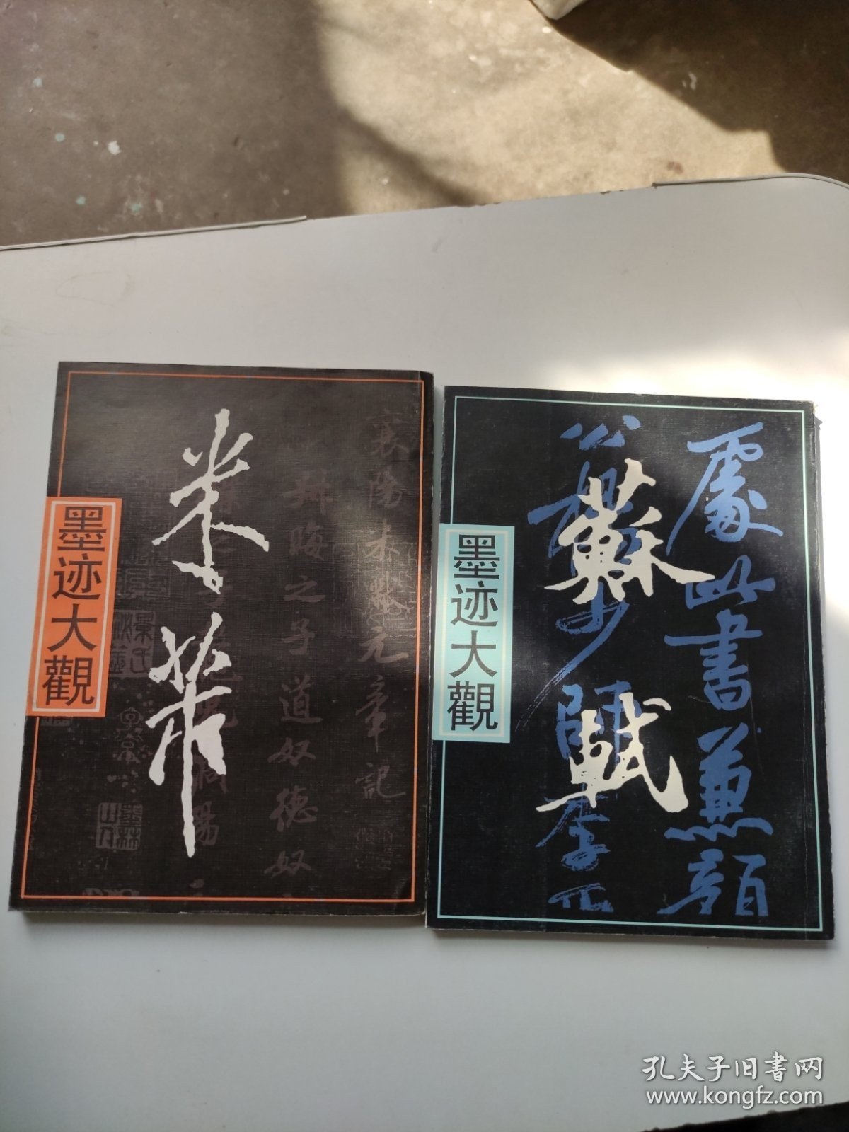 米芾墨迹大观+苏轼墨迹大观 两本和售