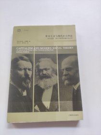 资本主义与现代社会理论：对马克思、涂尔干和韦伯著作的分析